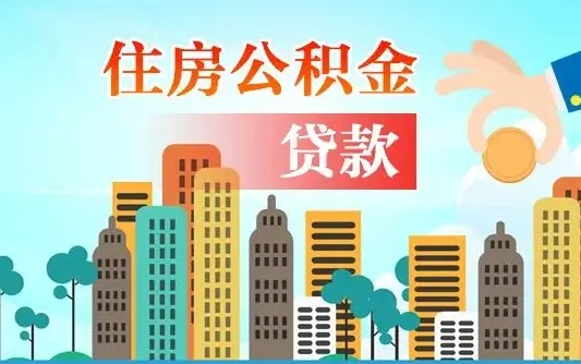 广州住房公积金新政-临夏公积金代办平台